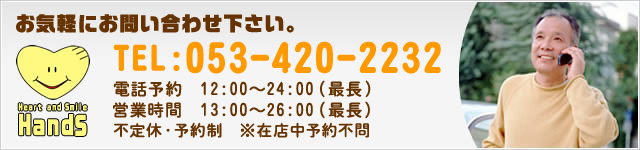 tel 053-420-2232 受付時間：12：00～24：00（最長） 営業時間：13：00～26：00（最長) 定休日：不定休・予約制※在店中予約不問