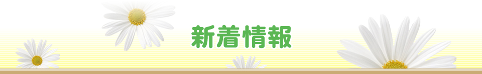 固定情報・新着情報