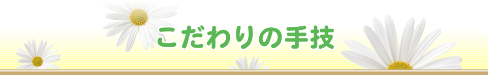 こだわりの手技