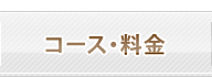 コース・料金