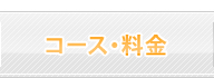 コース・料金